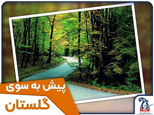 بزن بریم به نگین سبز ایران ، استان گلستان